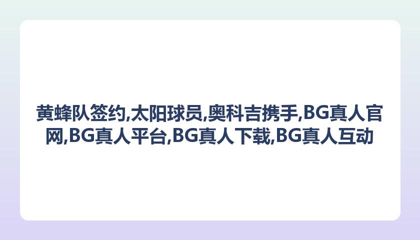 黄蜂队签约太阳球员：奥科吉携手潜力中锋加盟