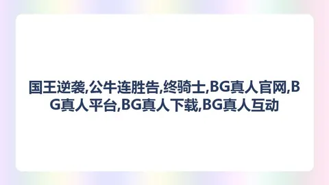 国王逆袭，公牛，BG真人平台，连胜告终骑士12连胜遭终结