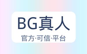 BG真人 配图